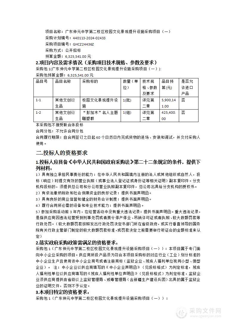 广东仲元中学第二校区校园文化景观提升设施采购项目（一）