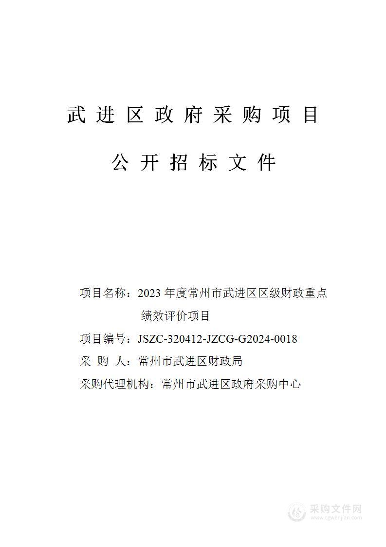 2023年度常州市武进区区级财政重点绩效评价项目