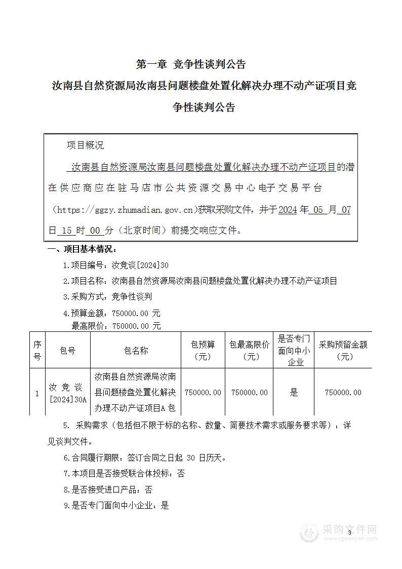 汝南县自然资源局汝南县问题楼盘处置化解办理不动产证项目