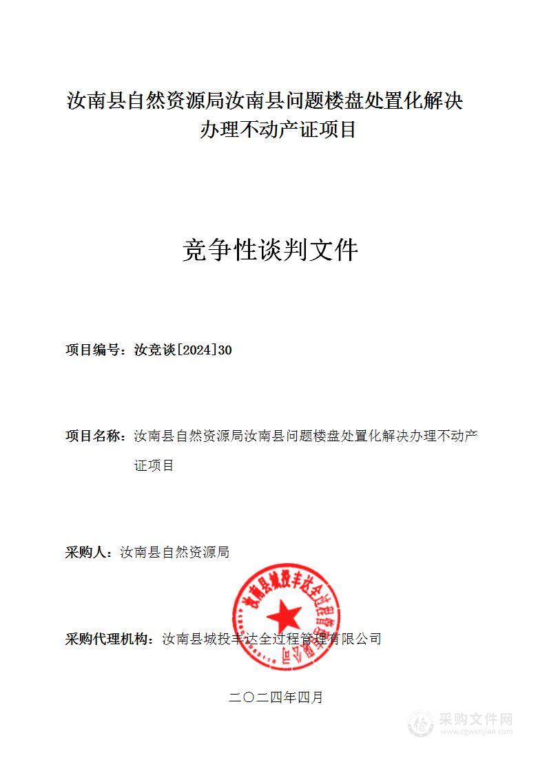 汝南县自然资源局汝南县问题楼盘处置化解办理不动产证项目