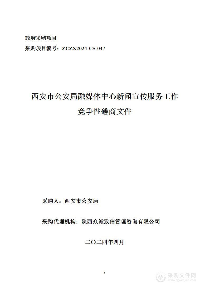 西安市公安局融媒体中心新闻宣传服务工作