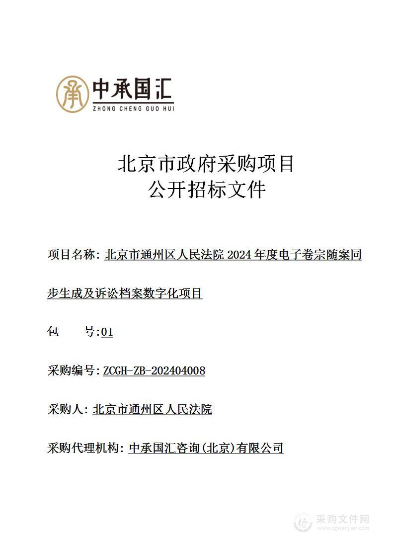 北京市通州区人民法院2024年度电子卷宗随案同步生成及诉讼档案数字化项目