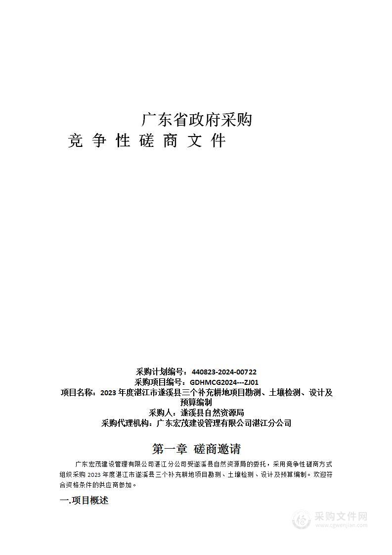 2023年度湛江市遂溪县三个补充耕地项目勘测、土壤检测、设计及预算编制