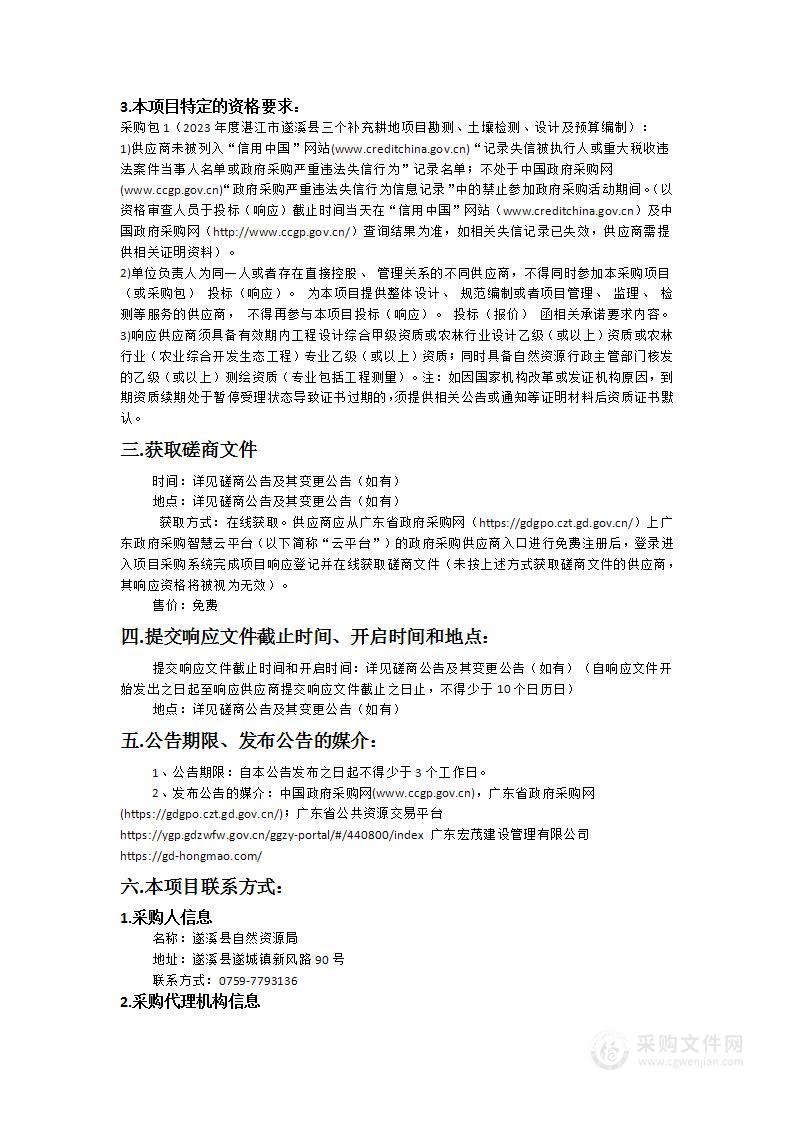 2023年度湛江市遂溪县三个补充耕地项目勘测、土壤检测、设计及预算编制