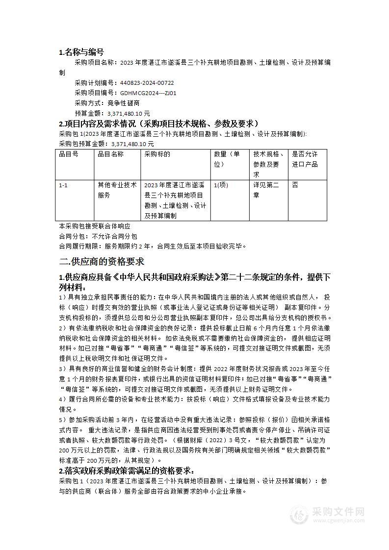 2023年度湛江市遂溪县三个补充耕地项目勘测、土壤检测、设计及预算编制