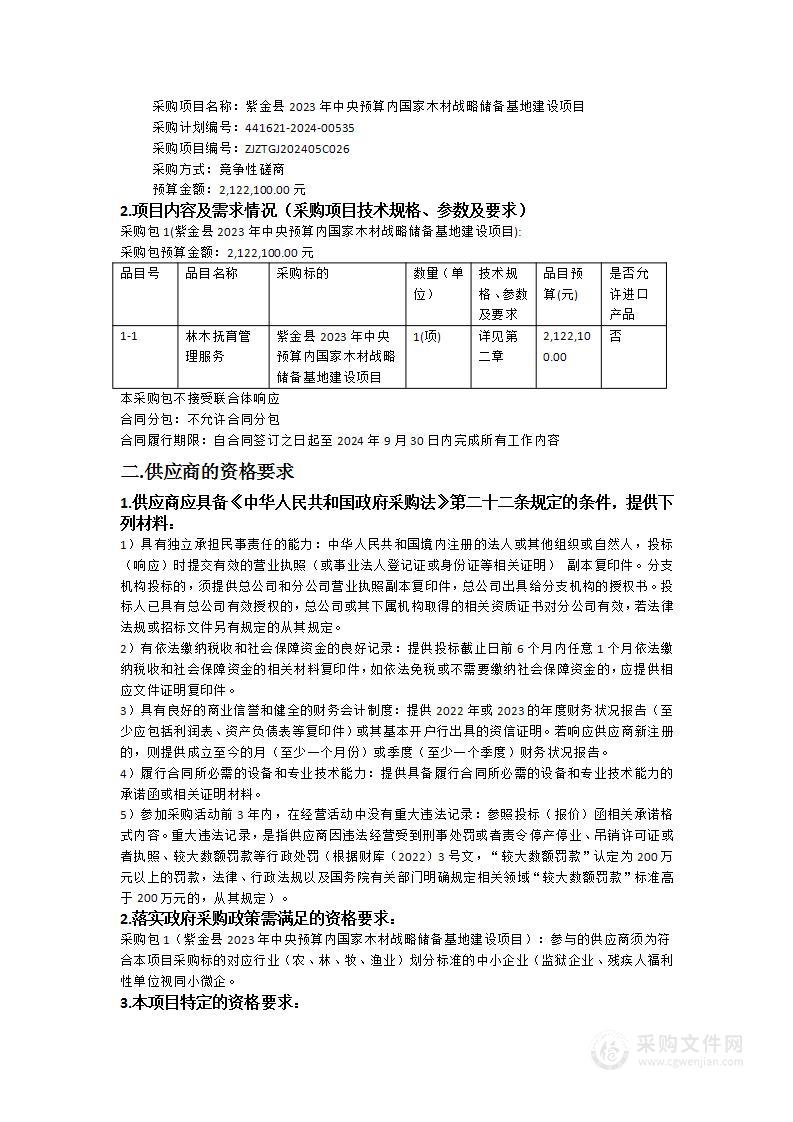 紫金县2023年中央预算内国家木材战略储备基地建设项目