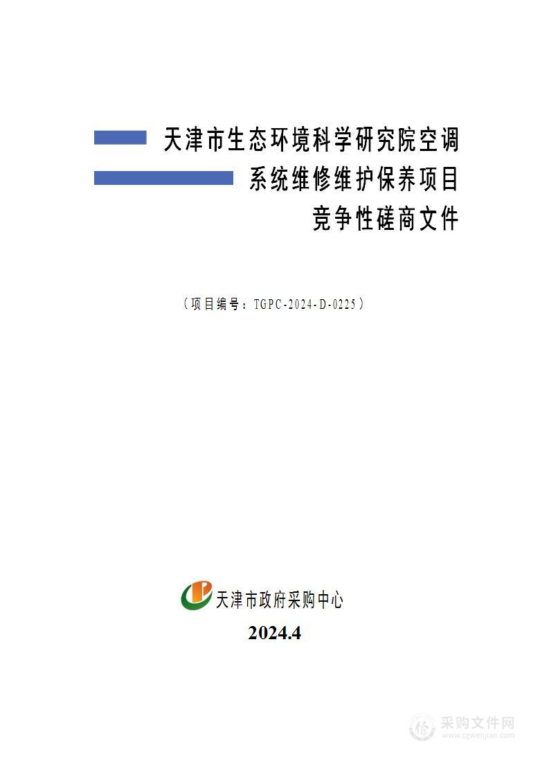 天津市生态环境科学研究院空调系统维修维护保养项目