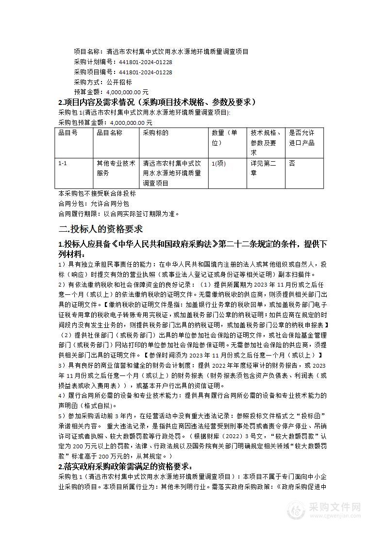 清远市农村集中式饮用水水源地环境质量调查项目