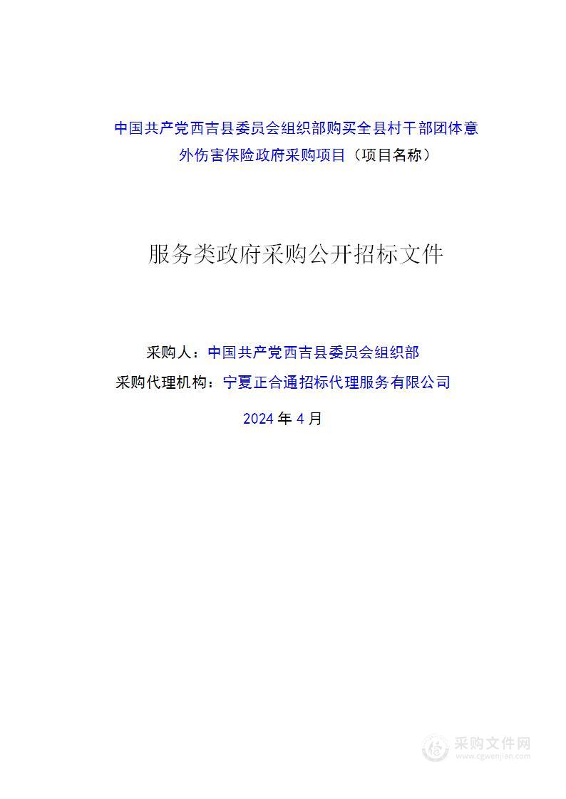 中国共产党西吉县委员会组织部购买全县村干部团体意外伤害保险政府采购项目