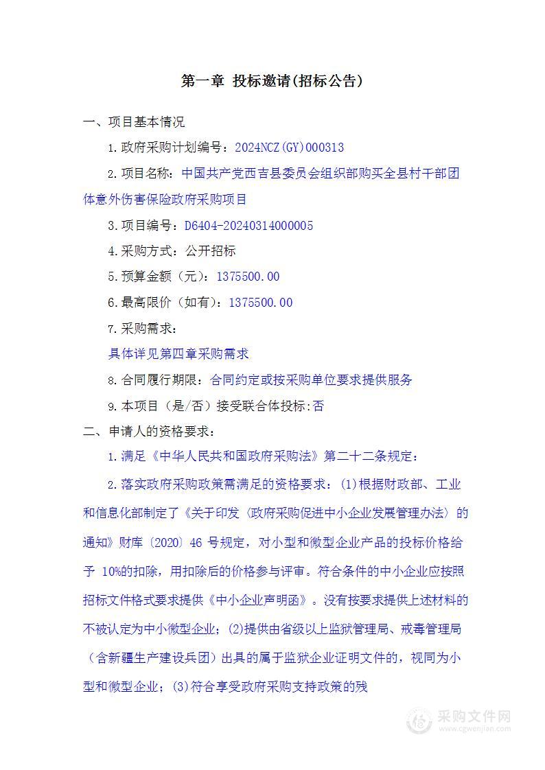 中国共产党西吉县委员会组织部购买全县村干部团体意外伤害保险政府采购项目