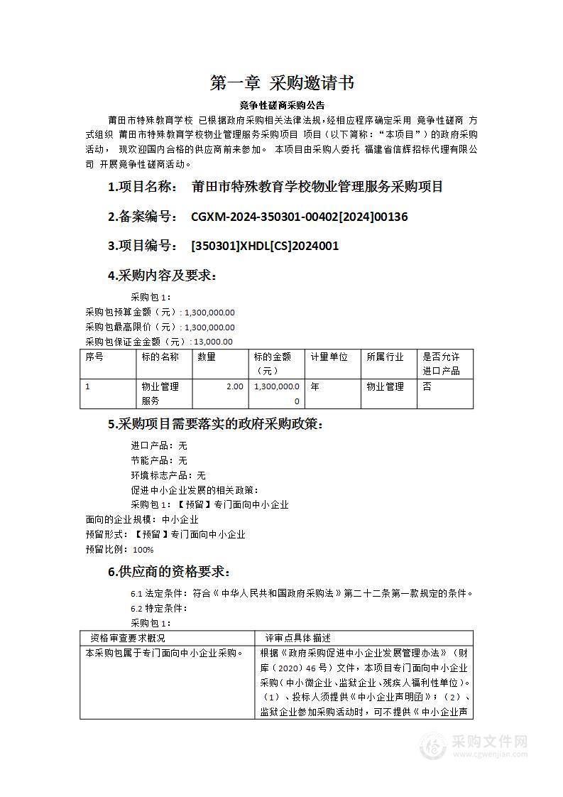 莆田市特殊教育学校物业管理服务采购项目