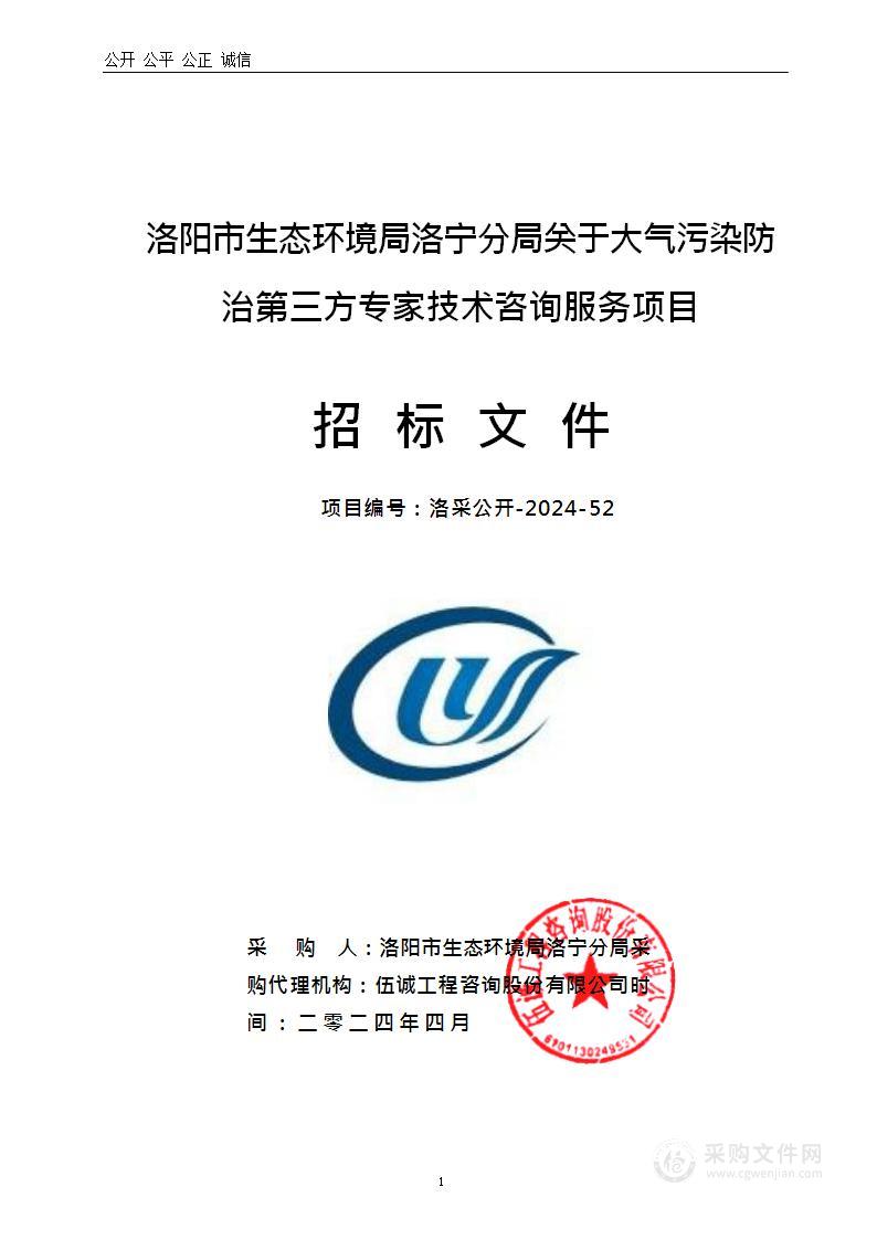 洛阳市生态环境局洛宁分局关于大气污染防治第三方专家技术咨询服务项目