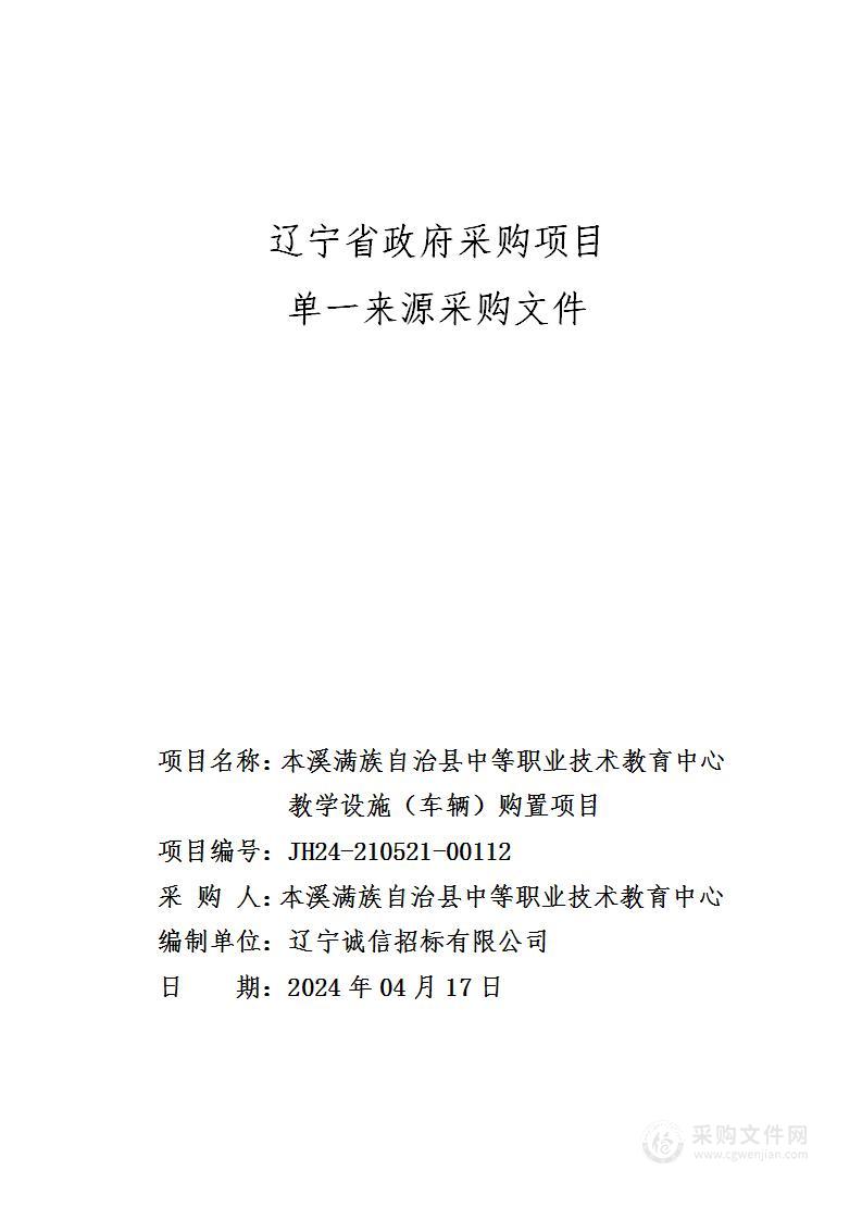 本溪满族自治县中等职业技术教育中心教学设施（车辆）购置项目