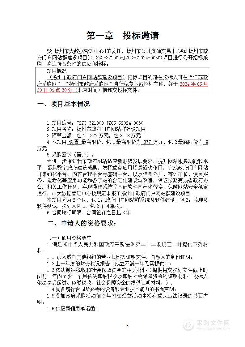 扬州市政府门户网站群建设项目