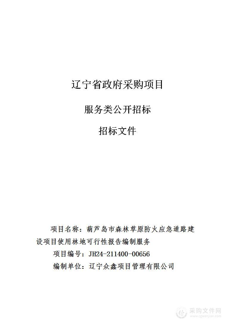 葫芦岛市森林草原防火应急道路建设项目使用林地可行性报告编制服务