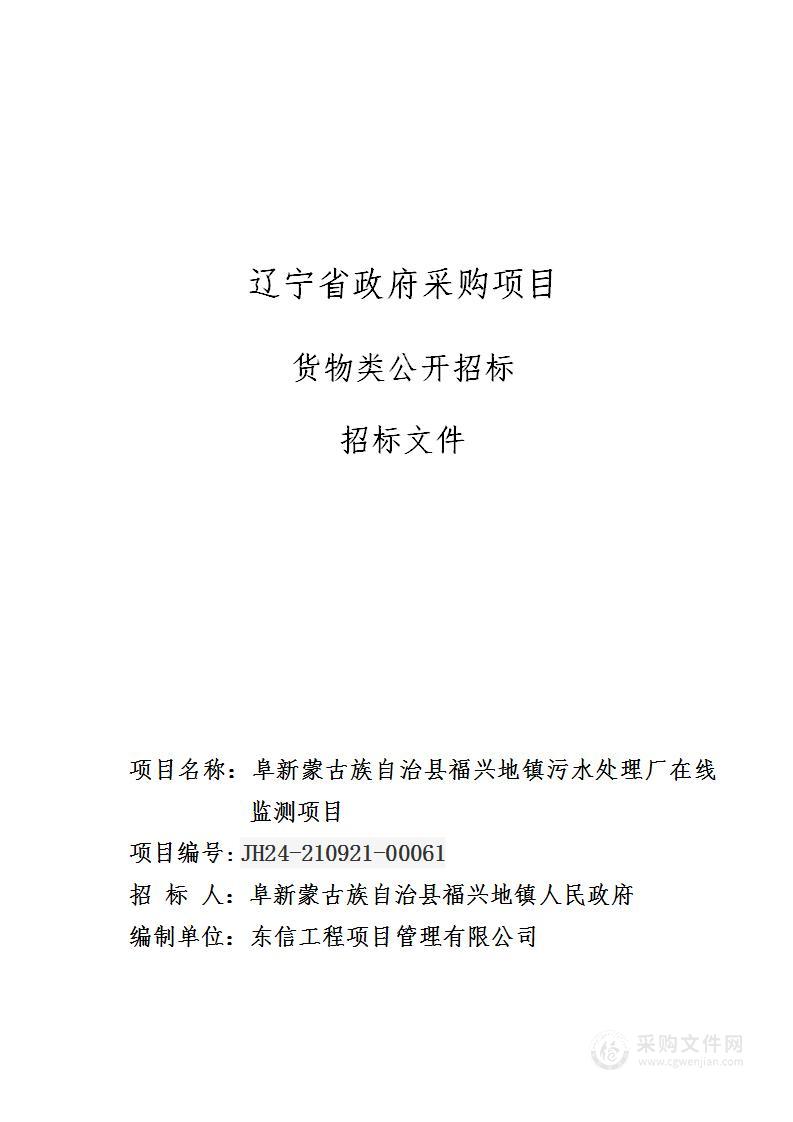 阜新蒙古族自治县福兴地镇污水处理厂在线监测项目