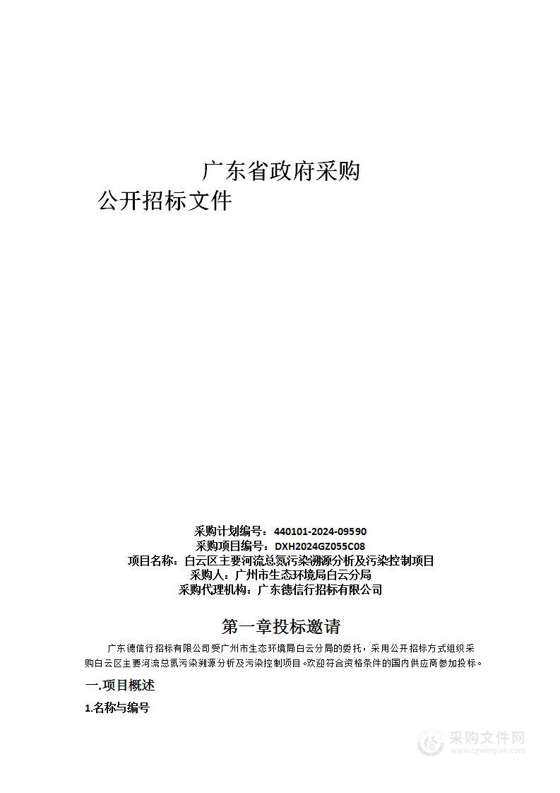 白云区主要河流总氮污染溯源分析及污染控制项目