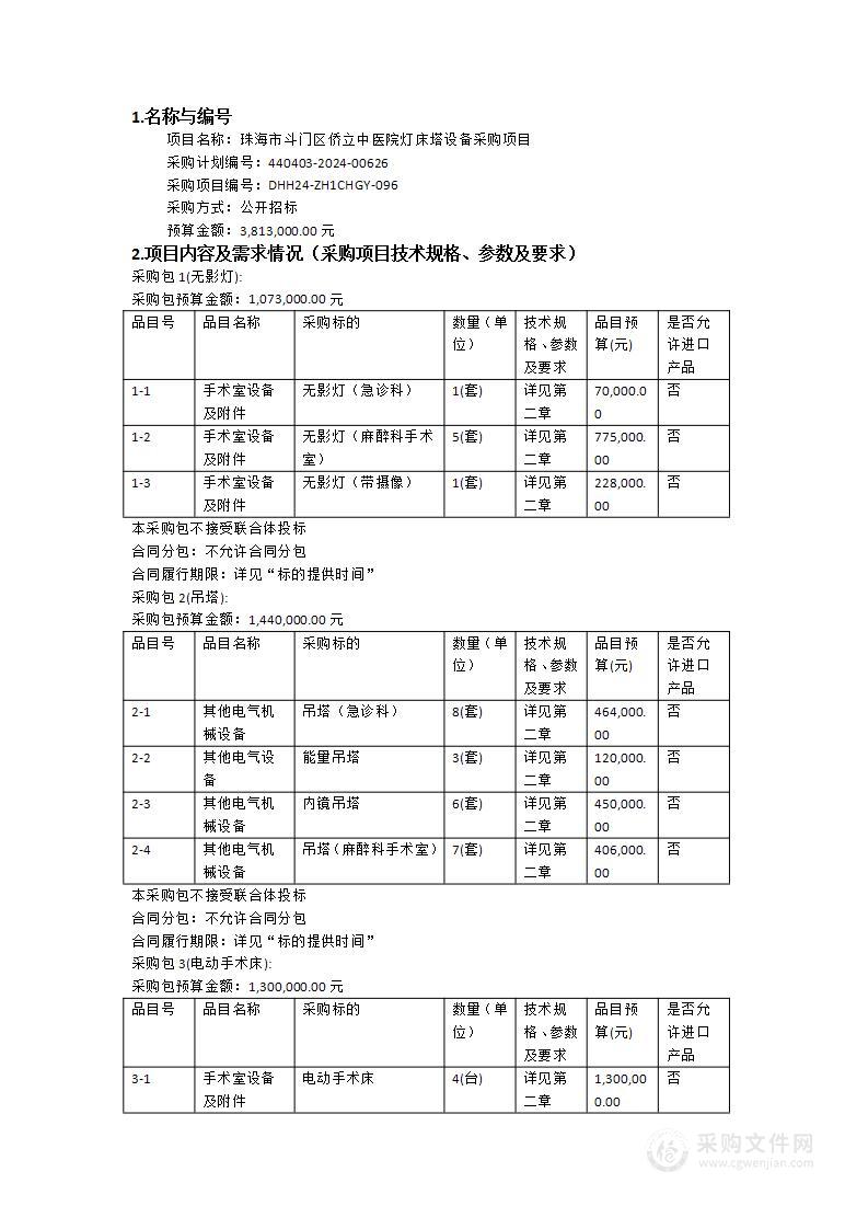 珠海市斗门区侨立中医院灯床塔设备采购项目