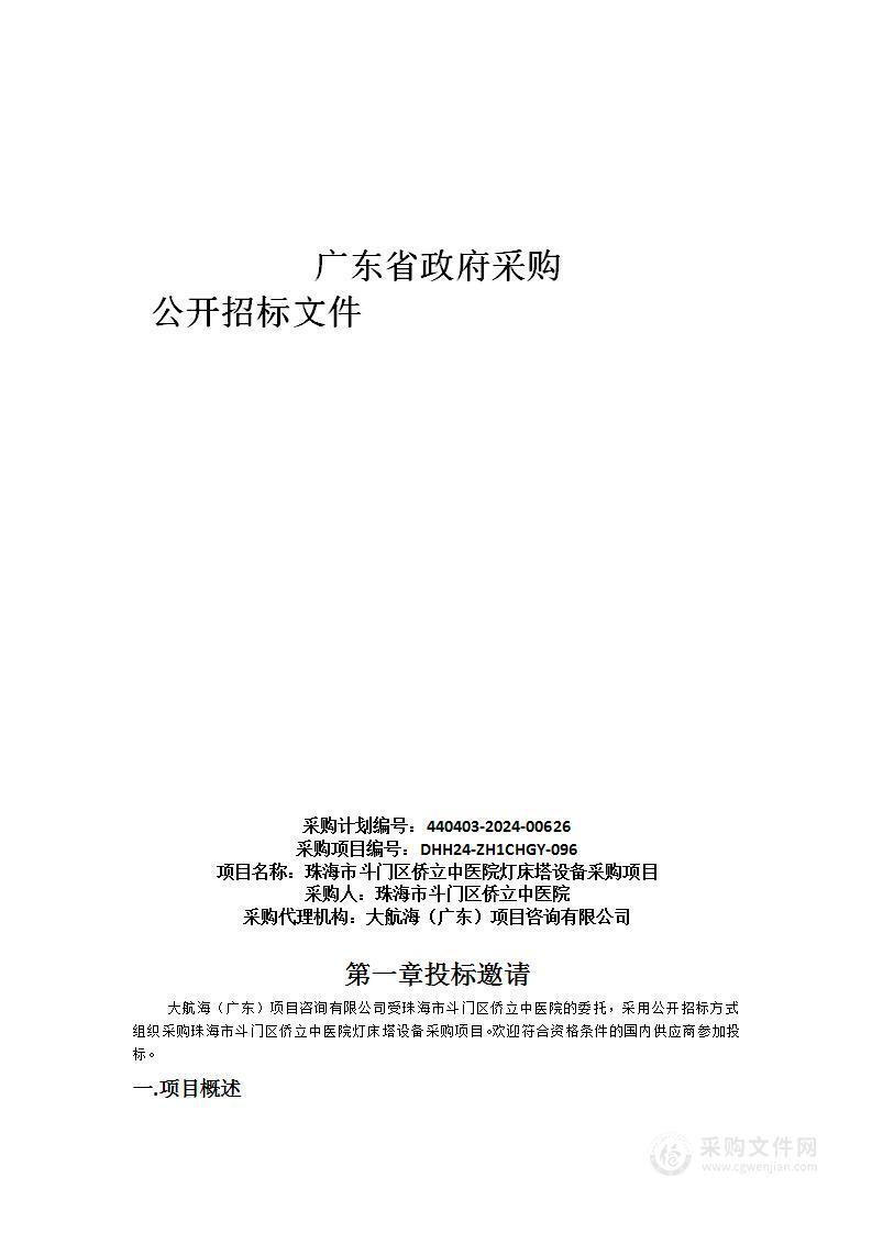 珠海市斗门区侨立中医院灯床塔设备采购项目