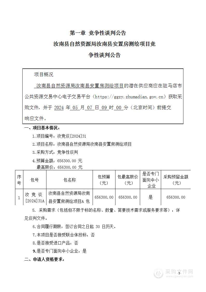 汝南县自然资源局汝南县安置房测绘项目