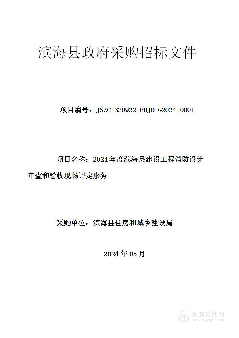 2024年度滨海县建设工程消防设计审查和验收现场评定服务