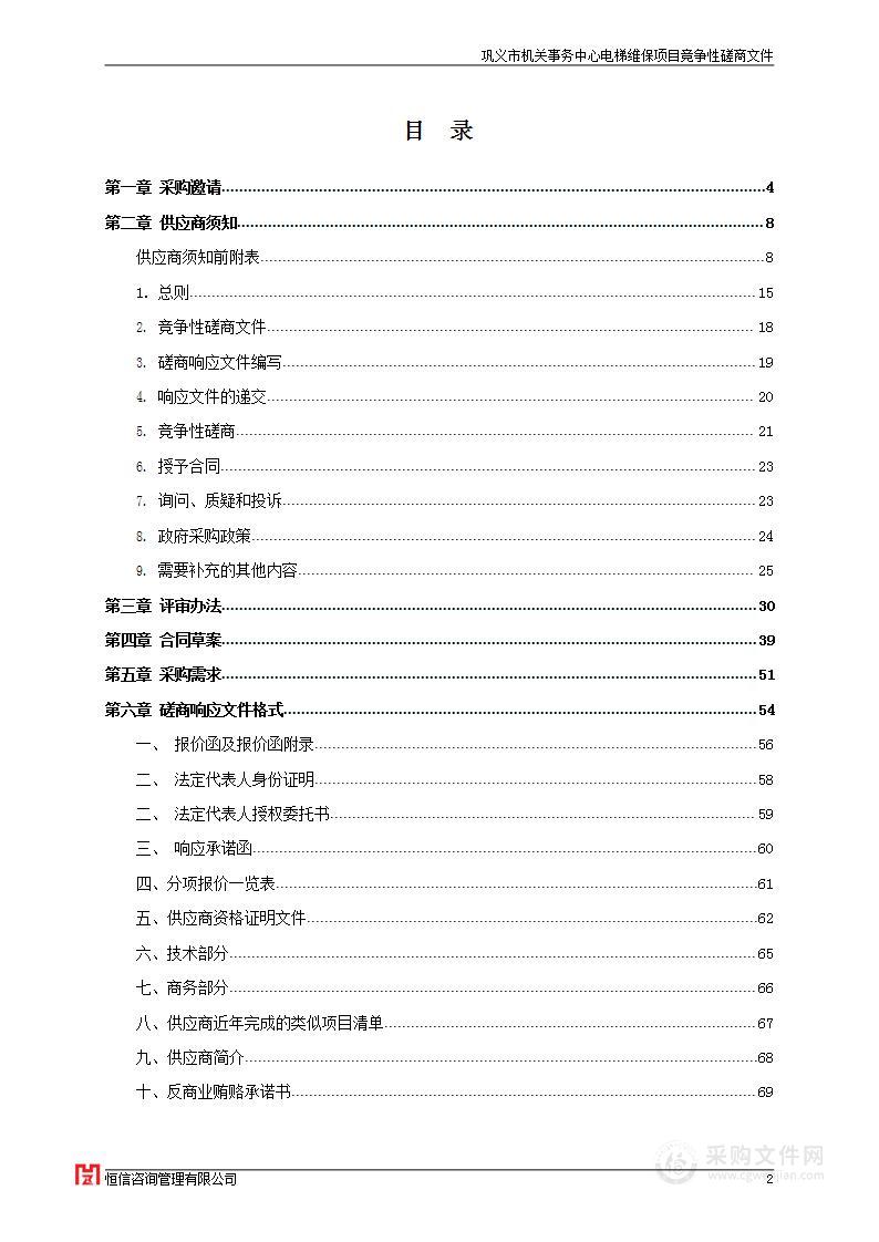 巩义市机关事务中心电梯维保项目