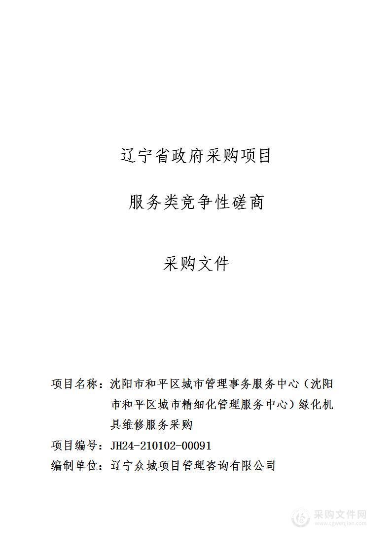 沈阳市和平区城市管理事务服务中心（沈阳市和平区城市精细化管理服务中心）绿化机具维修服务采购