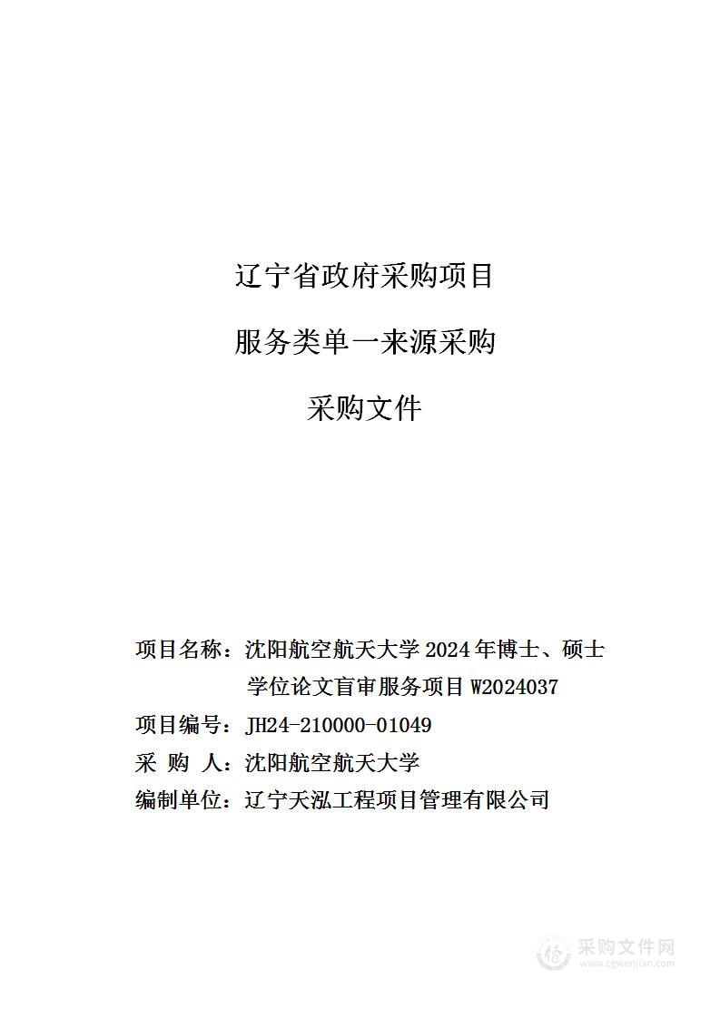 沈阳航空航天大学2024年博士、硕士学位论文盲审服务项目