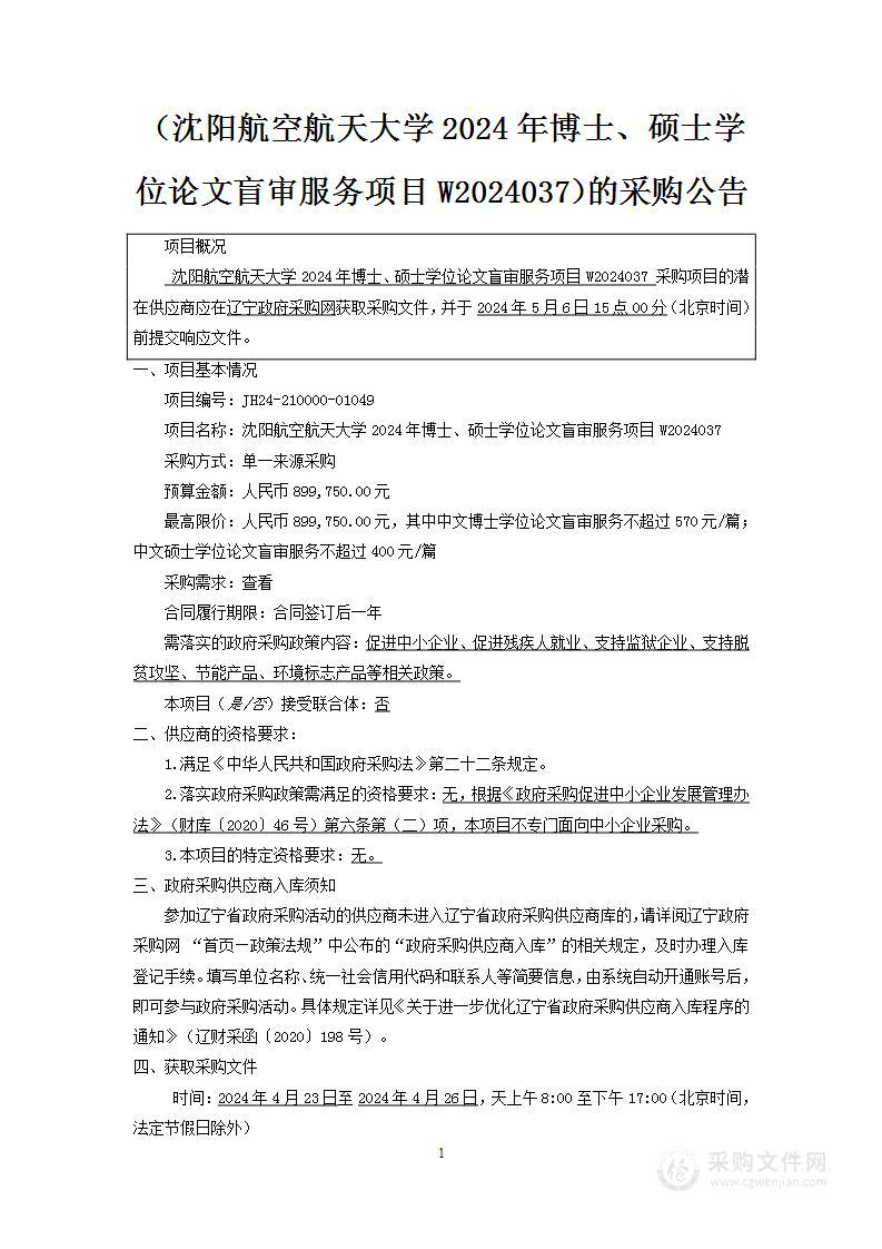 沈阳航空航天大学2024年博士、硕士学位论文盲审服务项目