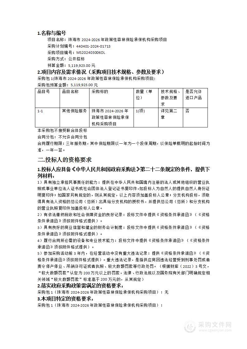 珠海市2024-2026年政策性森林保险承保机构采购项目