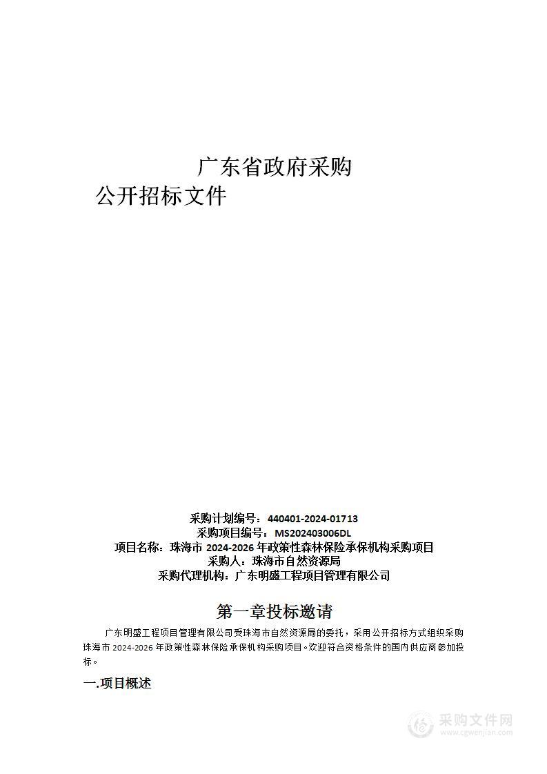 珠海市2024-2026年政策性森林保险承保机构采购项目