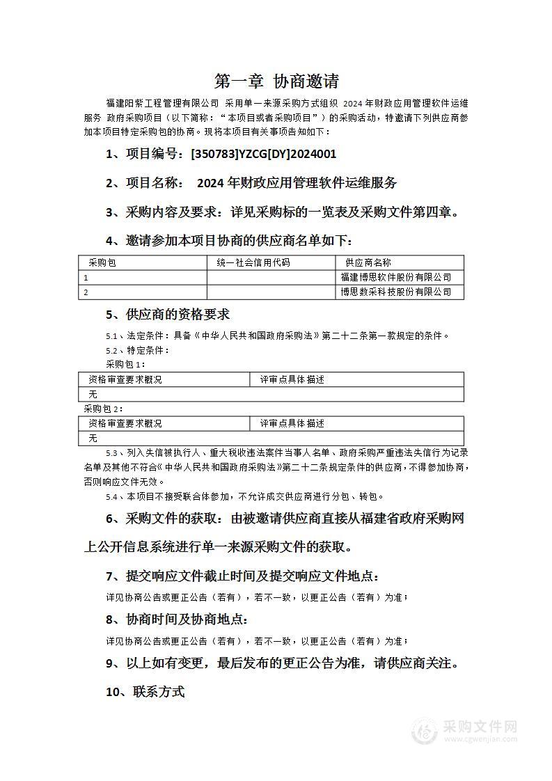 2024年财政应用管理软件运维服务