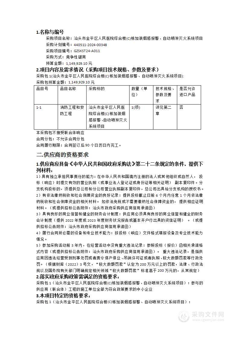 汕头市金平区人民医院综合楼(C)栋加装烟感报警、自动喷淋灭火系统项目