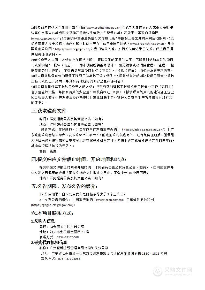 汕头市金平区人民医院综合楼(C)栋加装烟感报警、自动喷淋灭火系统项目