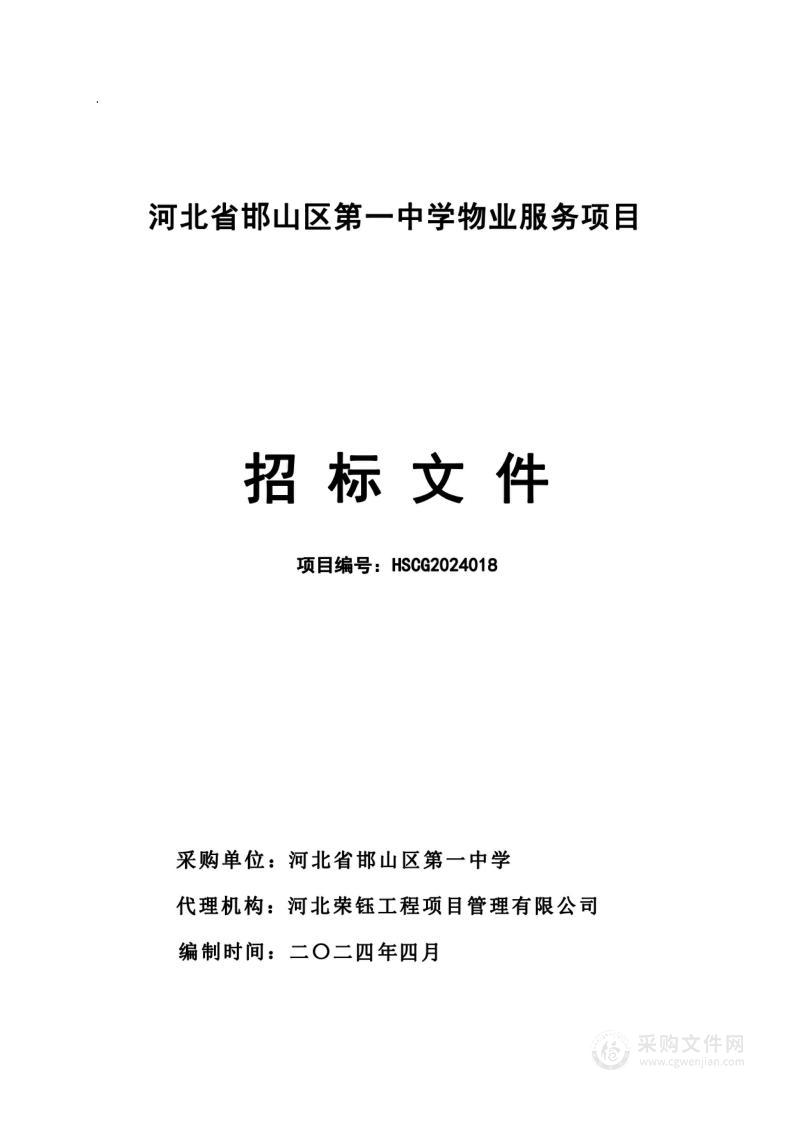 河北省邯山区第一中学物业服务项目