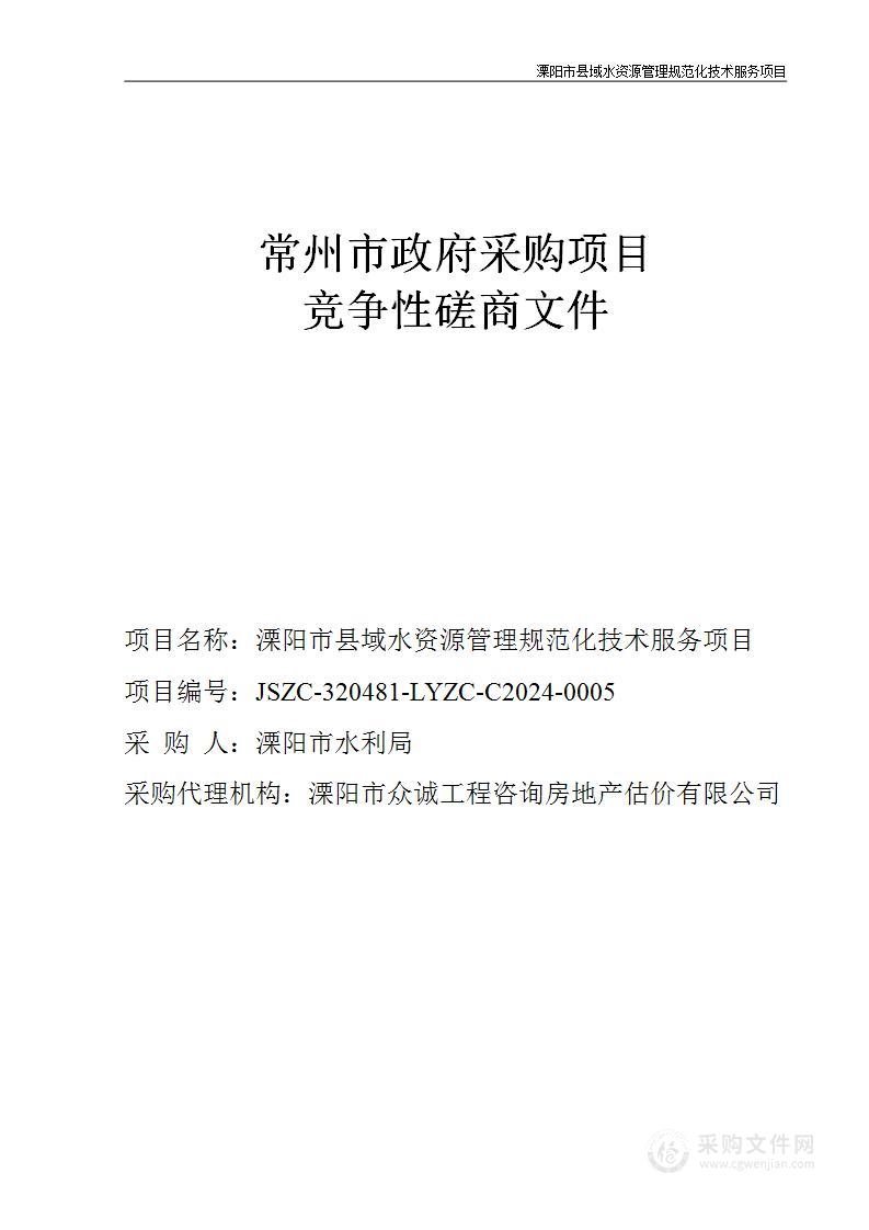 溧阳市县域水资源管理规范化技术服务项目