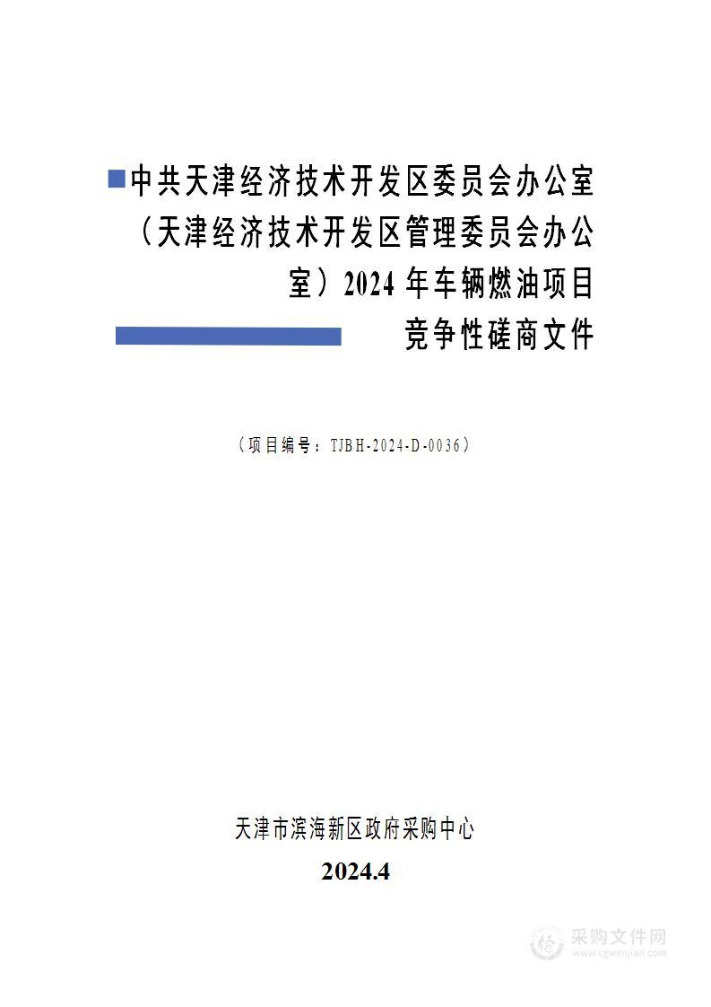 中共天津经济技术开发区委员会办公室（天津经济技术开发区管理委员会办公室）2024年车辆燃油项目