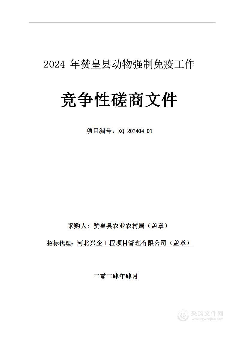 2024年赞皇县动物强制免疫工作