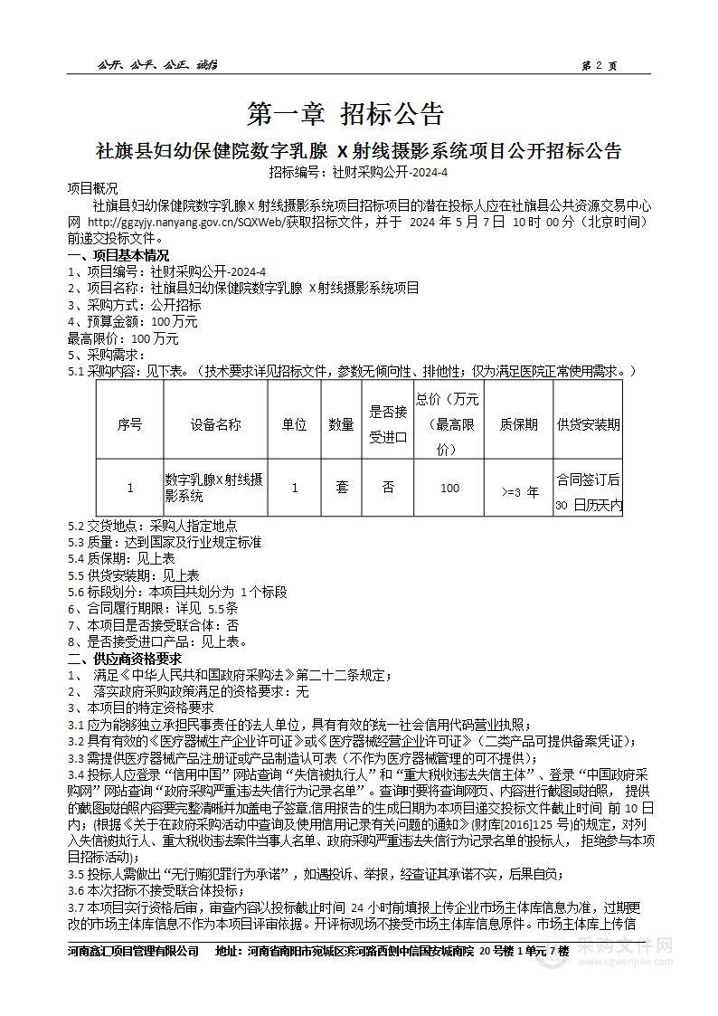 社旗县妇幼保健院数字乳腺X射线摄影系统项目