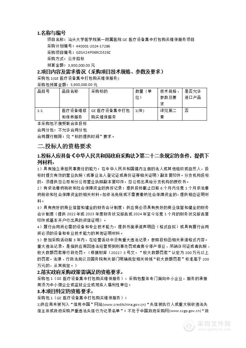 汕头大学医学院第一附属医院GE医疗设备集中打包购买维保服务项目