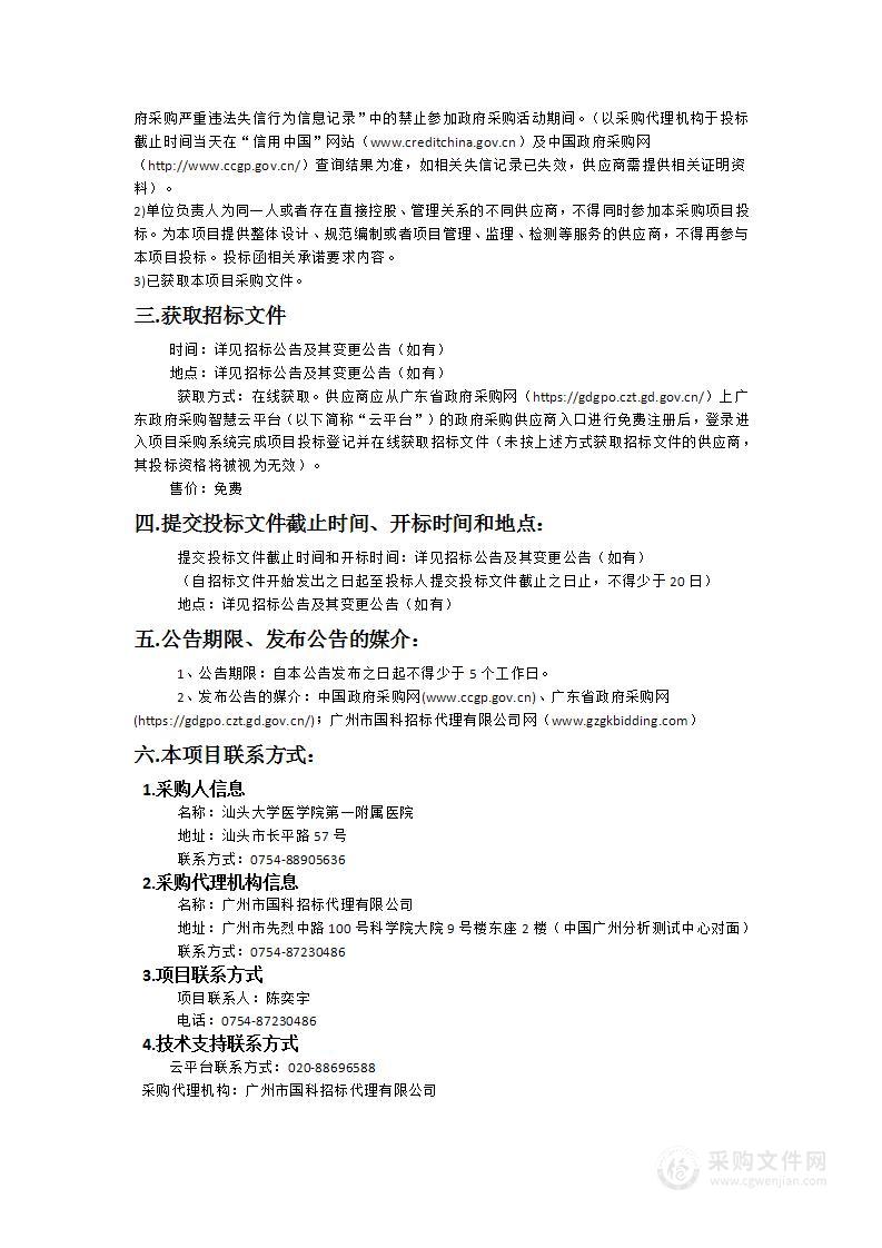 汕头大学医学院第一附属医院GE医疗设备集中打包购买维保服务项目