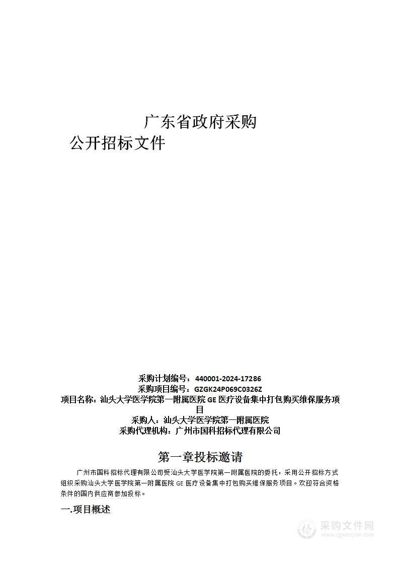 汕头大学医学院第一附属医院GE医疗设备集中打包购买维保服务项目