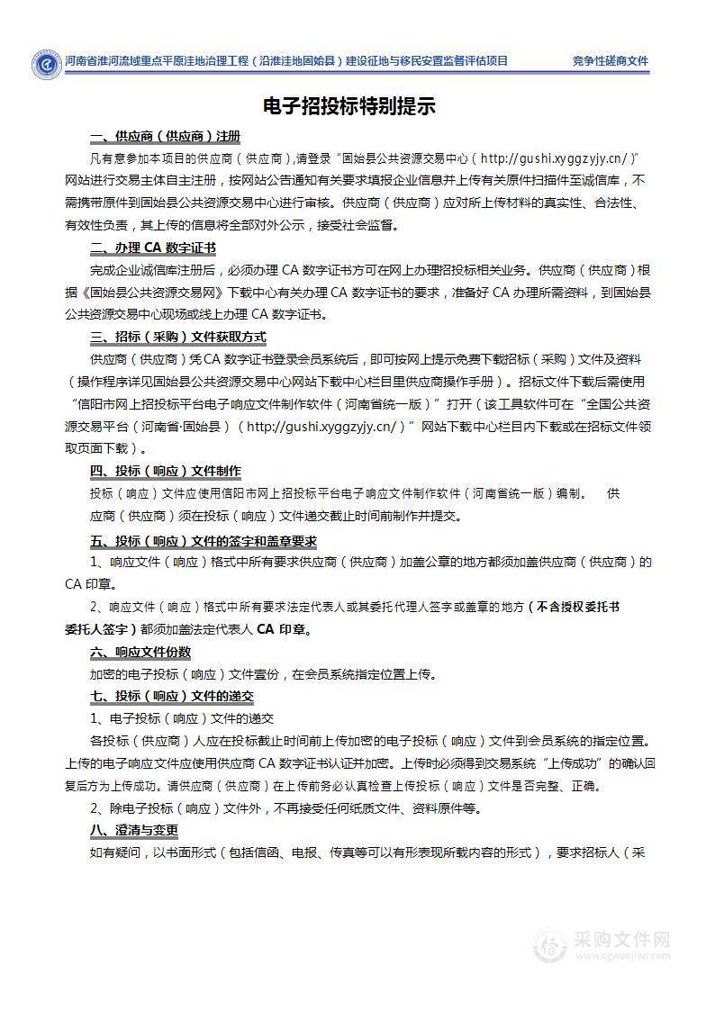 固始县水利局河南省淮河流域重点平原洼地治理工程（沿淮洼地固始县）建设征地与移民安置监督评估项目