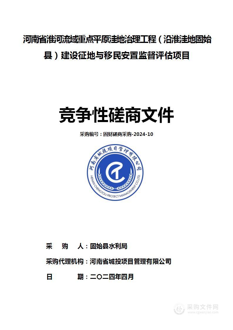 固始县水利局河南省淮河流域重点平原洼地治理工程（沿淮洼地固始县）建设征地与移民安置监督评估项目