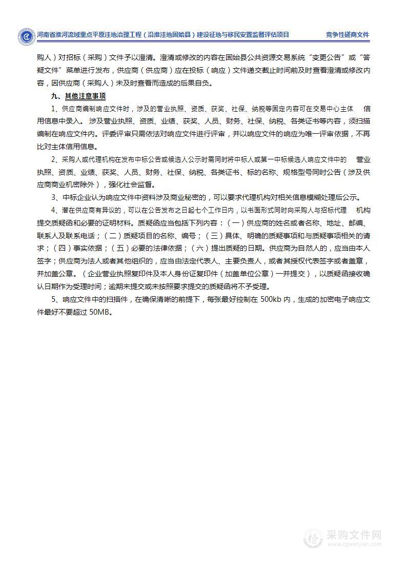 固始县水利局河南省淮河流域重点平原洼地治理工程（沿淮洼地固始县）建设征地与移民安置监督评估项目