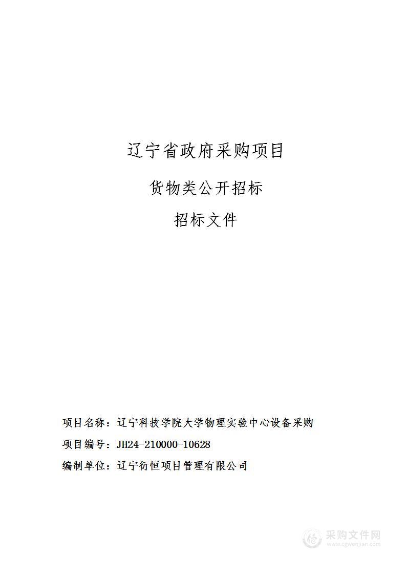 辽宁科技学院大学物理实验中心设备采购