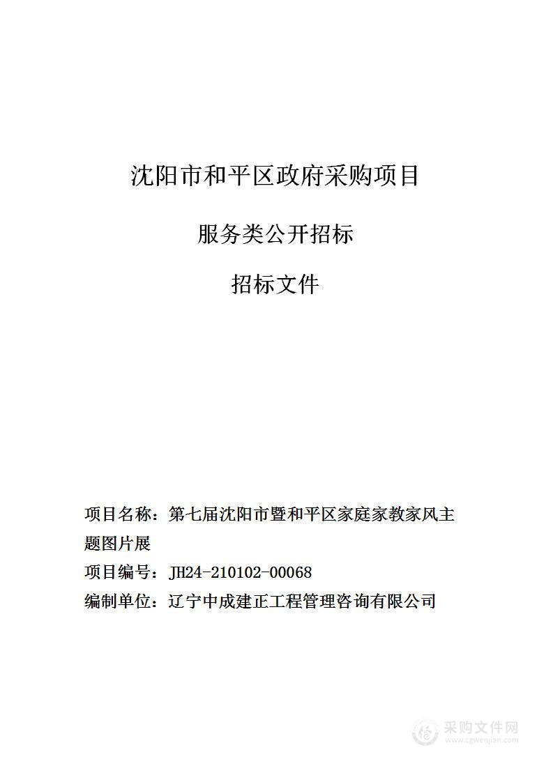 第七届沈阳市暨和平区家庭家教家风主题图片展