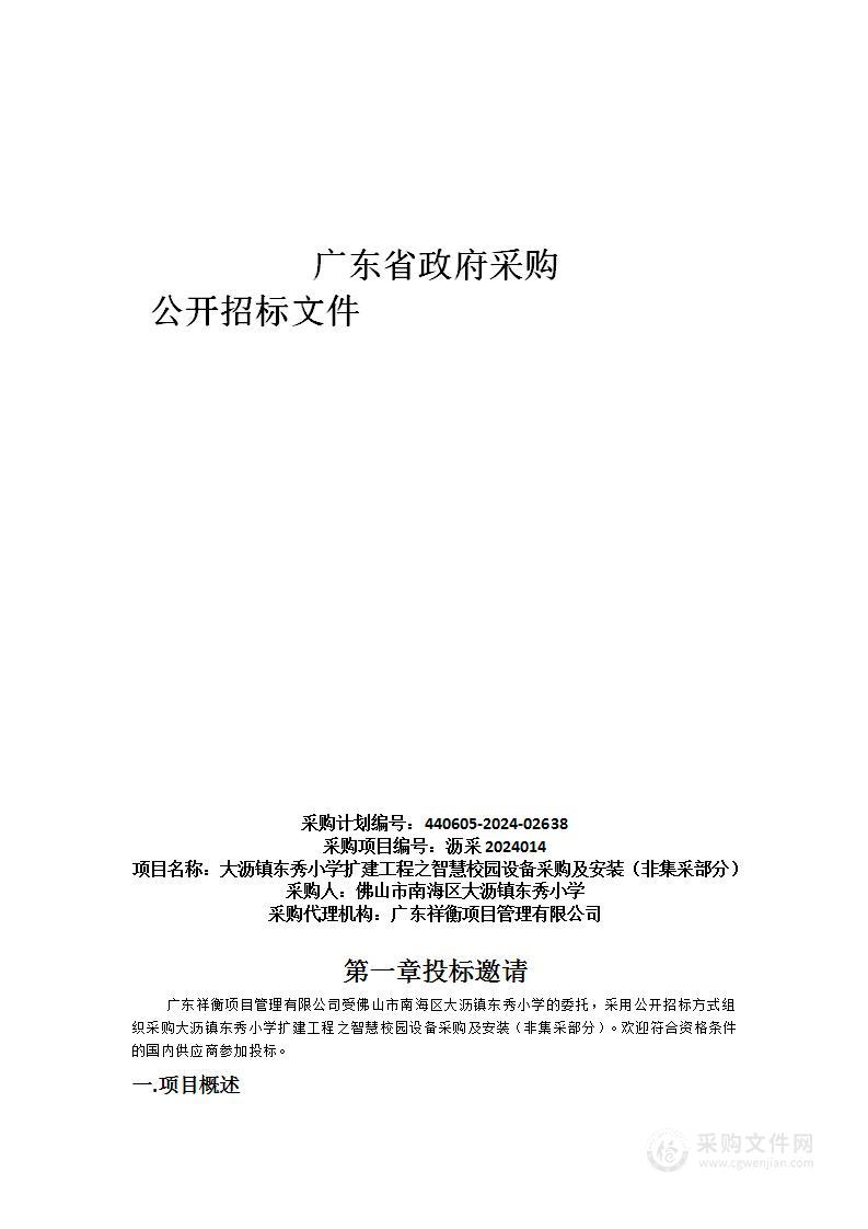 大沥镇东秀小学扩建工程之智慧校园设备采购及安装（非集采部分）