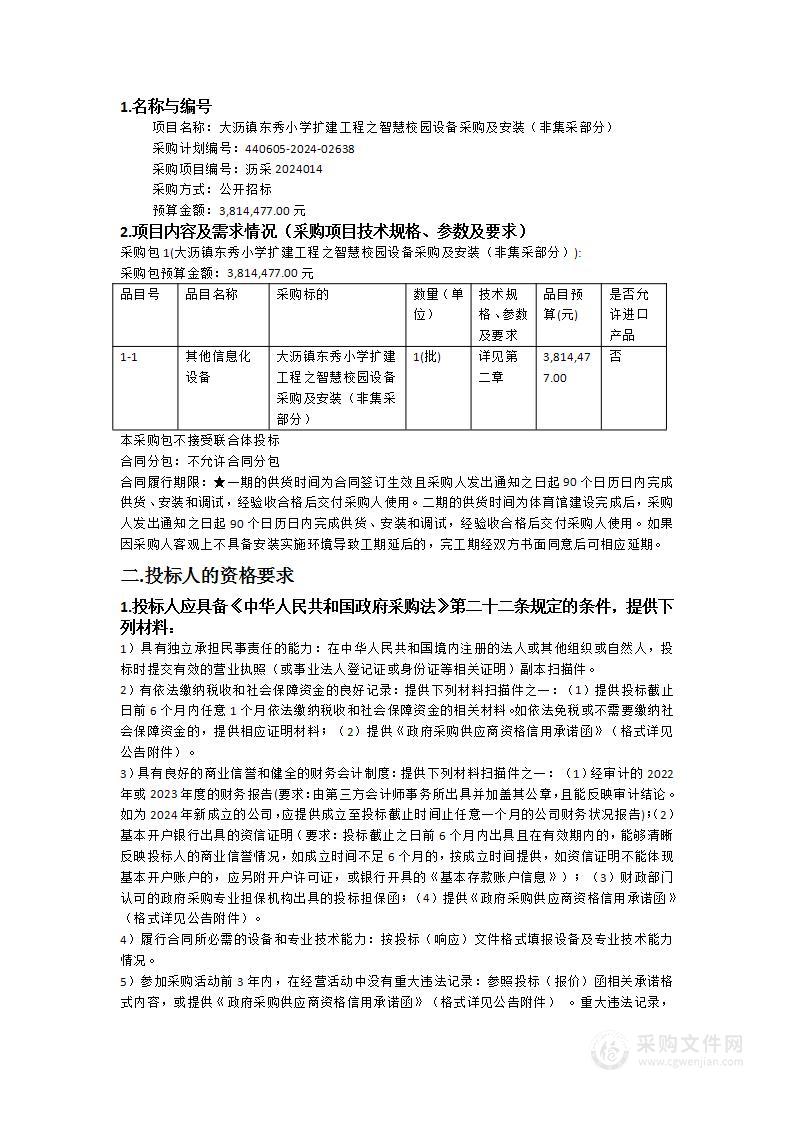 大沥镇东秀小学扩建工程之智慧校园设备采购及安装（非集采部分）