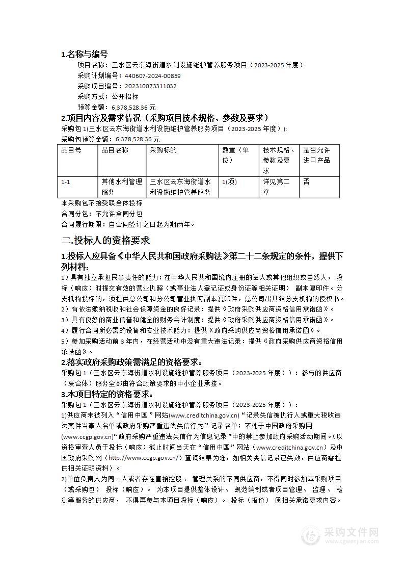 三水区云东海街道水利设施维护管养服务项目（2023-2025年度）